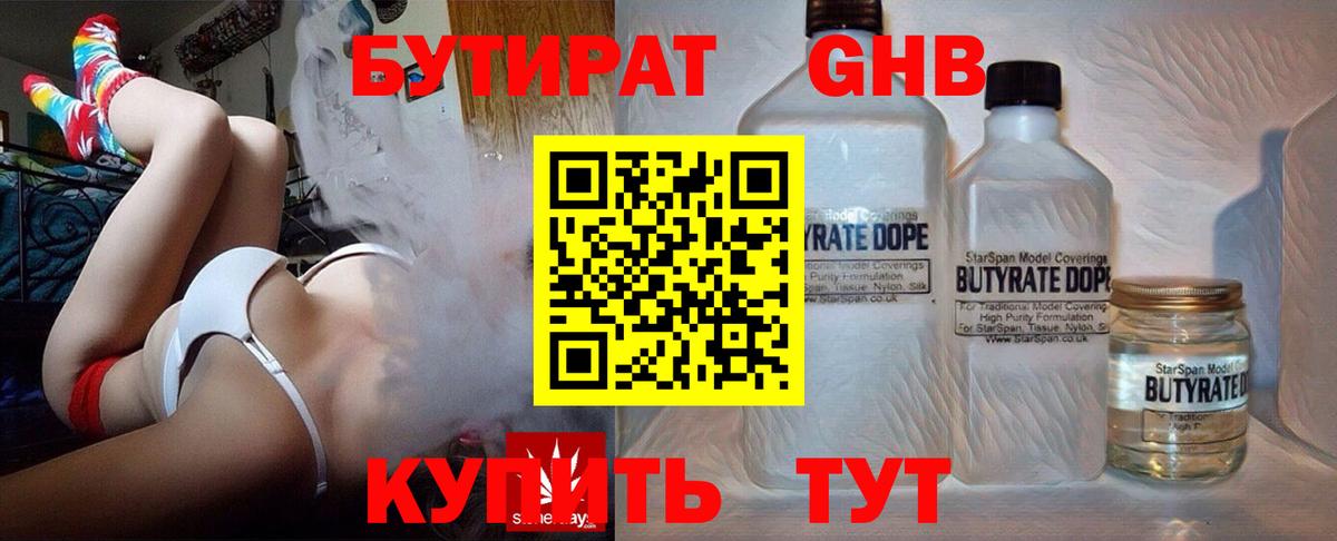 БУТИРАТ Butirat Ступино