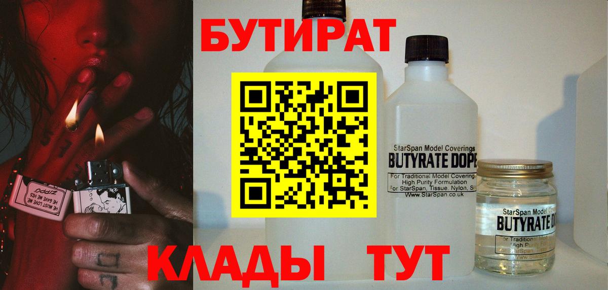 БУТИРАТ вода  Вход с VPN  Ступино 